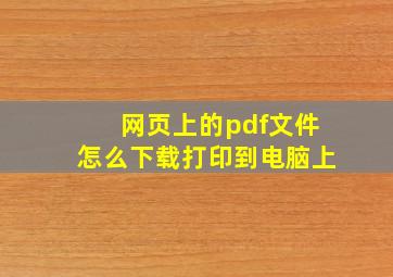 网页上的pdf文件怎么下载打印到电脑上