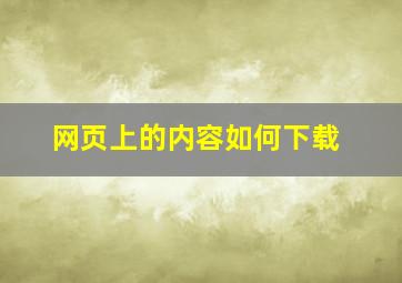 网页上的内容如何下载