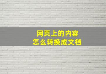 网页上的内容怎么转换成文档