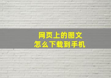 网页上的图文怎么下载到手机