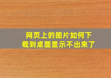 网页上的图片如何下载到桌面显示不出来了