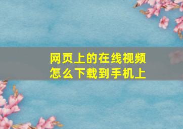 网页上的在线视频怎么下载到手机上