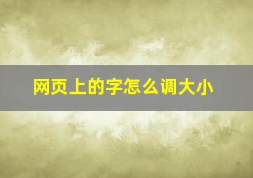 网页上的字怎么调大小