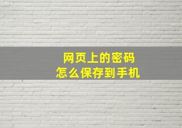 网页上的密码怎么保存到手机