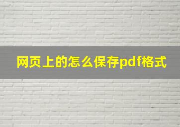 网页上的怎么保存pdf格式