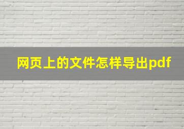 网页上的文件怎样导出pdf