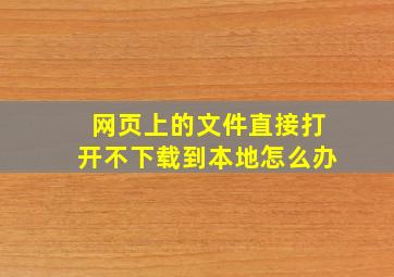 网页上的文件直接打开不下载到本地怎么办