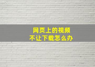 网页上的视频不让下载怎么办