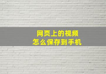 网页上的视频怎么保存到手机