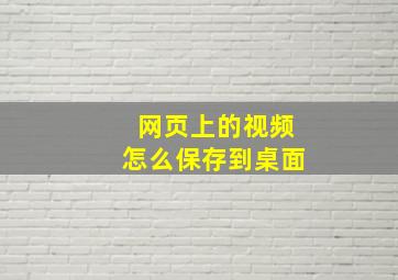 网页上的视频怎么保存到桌面