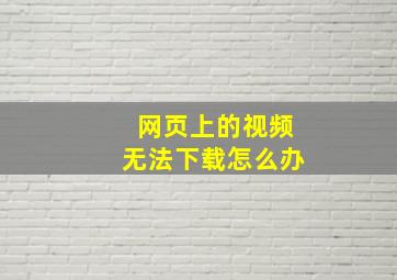 网页上的视频无法下载怎么办