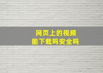 网页上的视频能下载吗安全吗