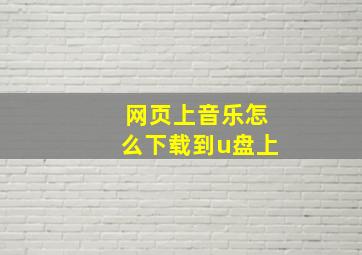 网页上音乐怎么下载到u盘上