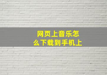 网页上音乐怎么下载到手机上