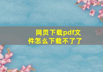 网页下载pdf文件怎么下载不了了