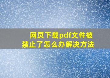 网页下载pdf文件被禁止了怎么办解决方法