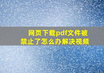 网页下载pdf文件被禁止了怎么办解决视频