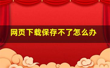 网页下载保存不了怎么办