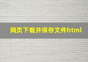 网页下载并保存文件html