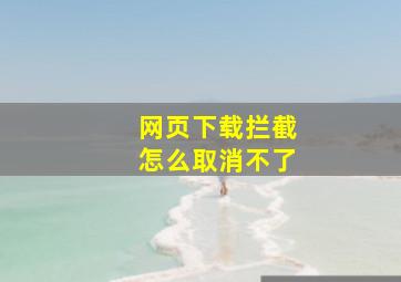 网页下载拦截怎么取消不了