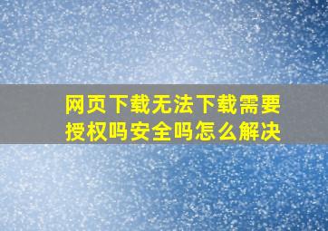 网页下载无法下载需要授权吗安全吗怎么解决