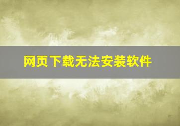 网页下载无法安装软件