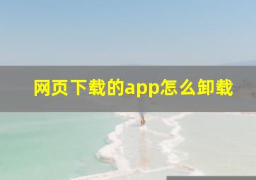 网页下载的app怎么卸载