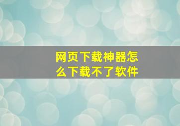 网页下载神器怎么下载不了软件