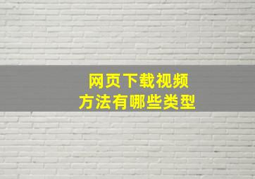 网页下载视频方法有哪些类型