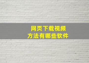 网页下载视频方法有哪些软件