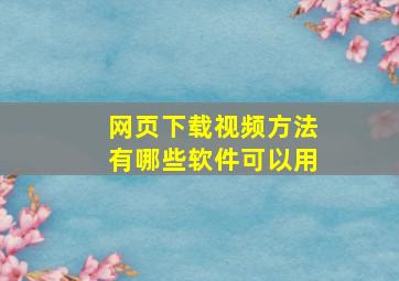 网页下载视频方法有哪些软件可以用