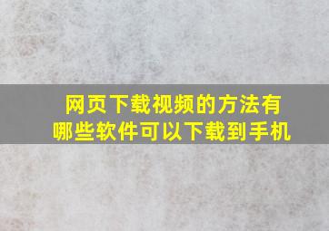 网页下载视频的方法有哪些软件可以下载到手机