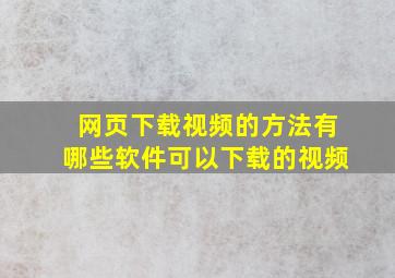 网页下载视频的方法有哪些软件可以下载的视频