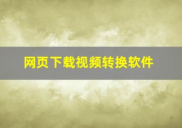 网页下载视频转换软件