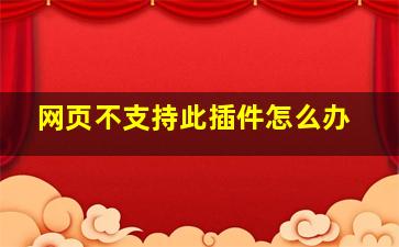 网页不支持此插件怎么办