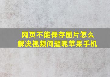 网页不能保存图片怎么解决视频问题呢苹果手机