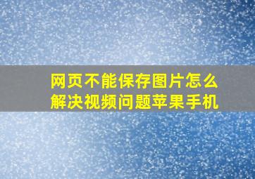 网页不能保存图片怎么解决视频问题苹果手机