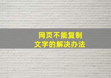 网页不能复制文字的解决办法