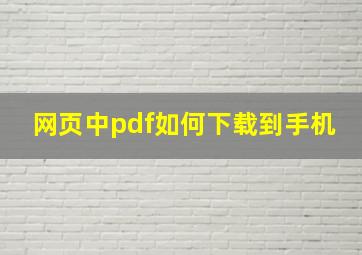 网页中pdf如何下载到手机