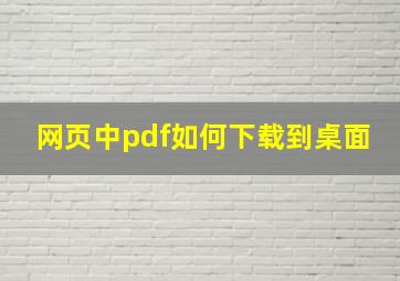 网页中pdf如何下载到桌面