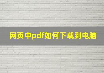 网页中pdf如何下载到电脑