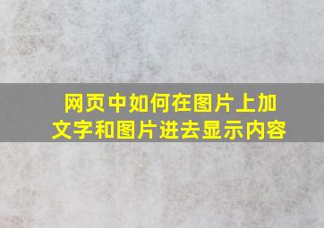 网页中如何在图片上加文字和图片进去显示内容