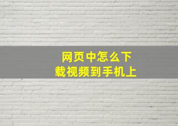 网页中怎么下载视频到手机上