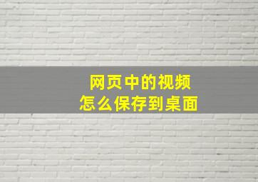 网页中的视频怎么保存到桌面