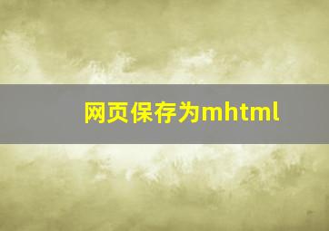 网页保存为mhtml