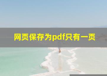 网页保存为pdf只有一页