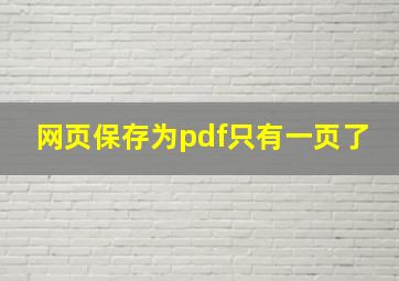 网页保存为pdf只有一页了