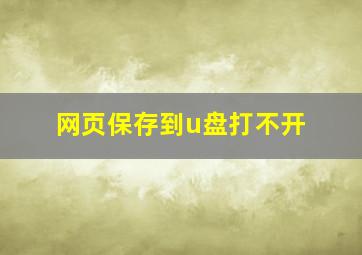 网页保存到u盘打不开