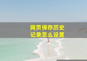 网页保存历史记录怎么设置