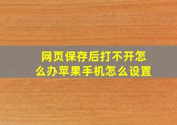 网页保存后打不开怎么办苹果手机怎么设置